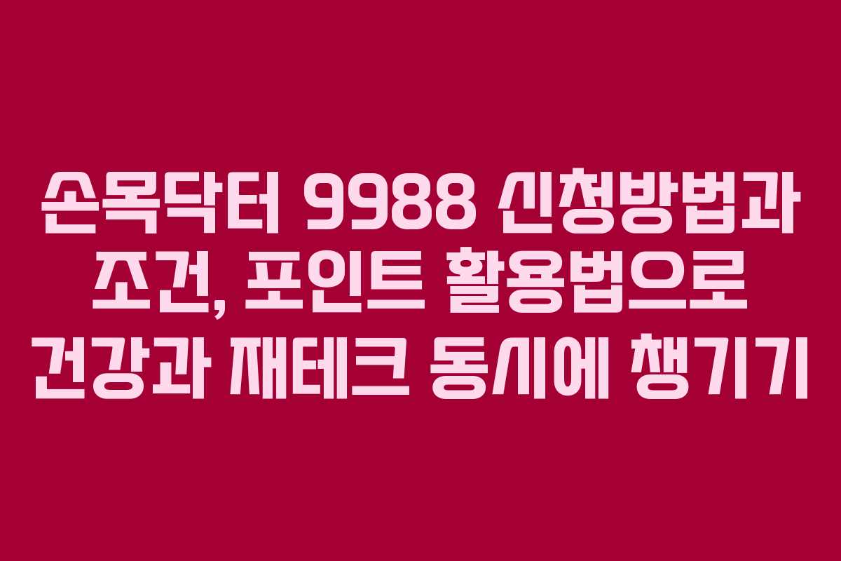 손목닥터 9988 신청방법과 조건, 포인트 활용법으로 건강과 재테크 동시에 챙기기