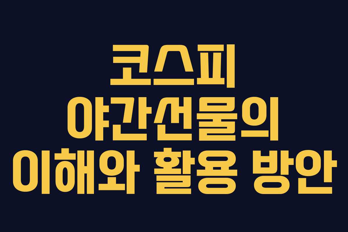 코스피 야간선물의 이해와 활용 방안