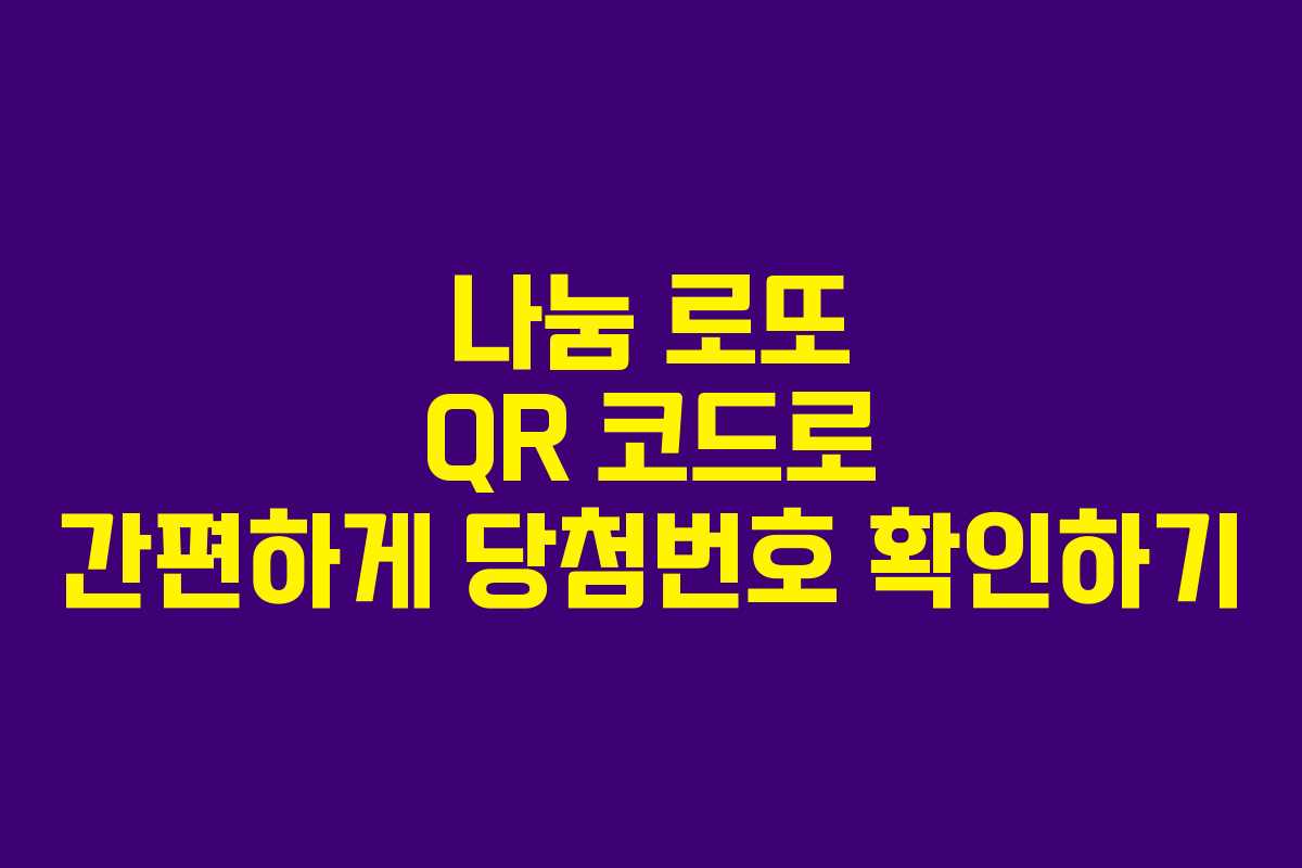 나눔 로또 QR 코드로 간편하게 당첨번호 확인하기