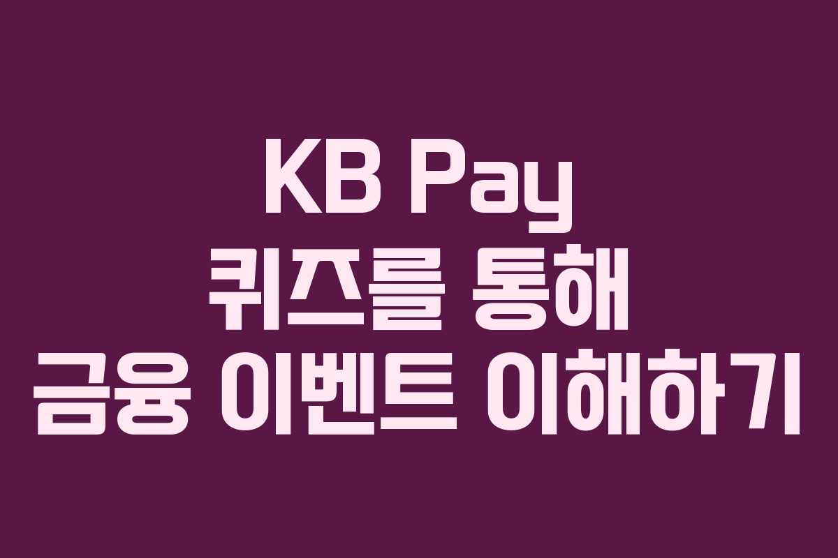 KB Pay 퀴즈를 통해 금융 이벤트 이해하기