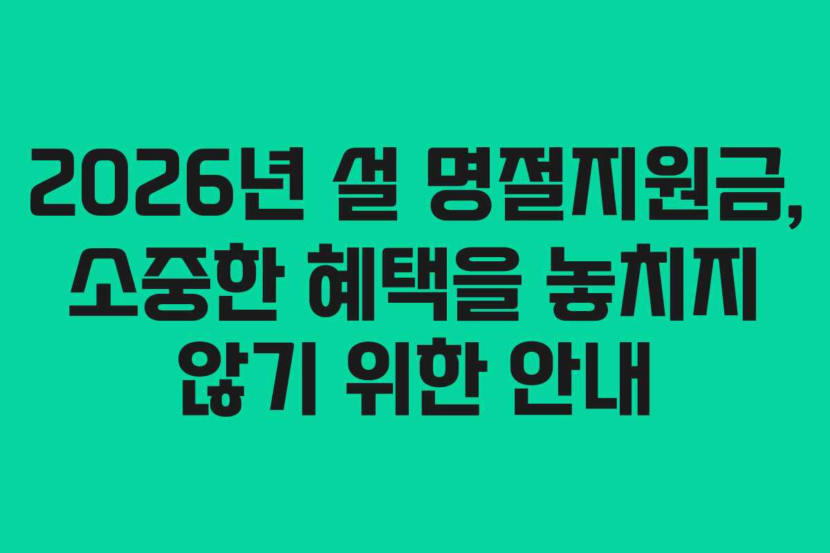 2026년 설 명절지원금, 소중한 혜택을 놓치지 않기 위한 안내