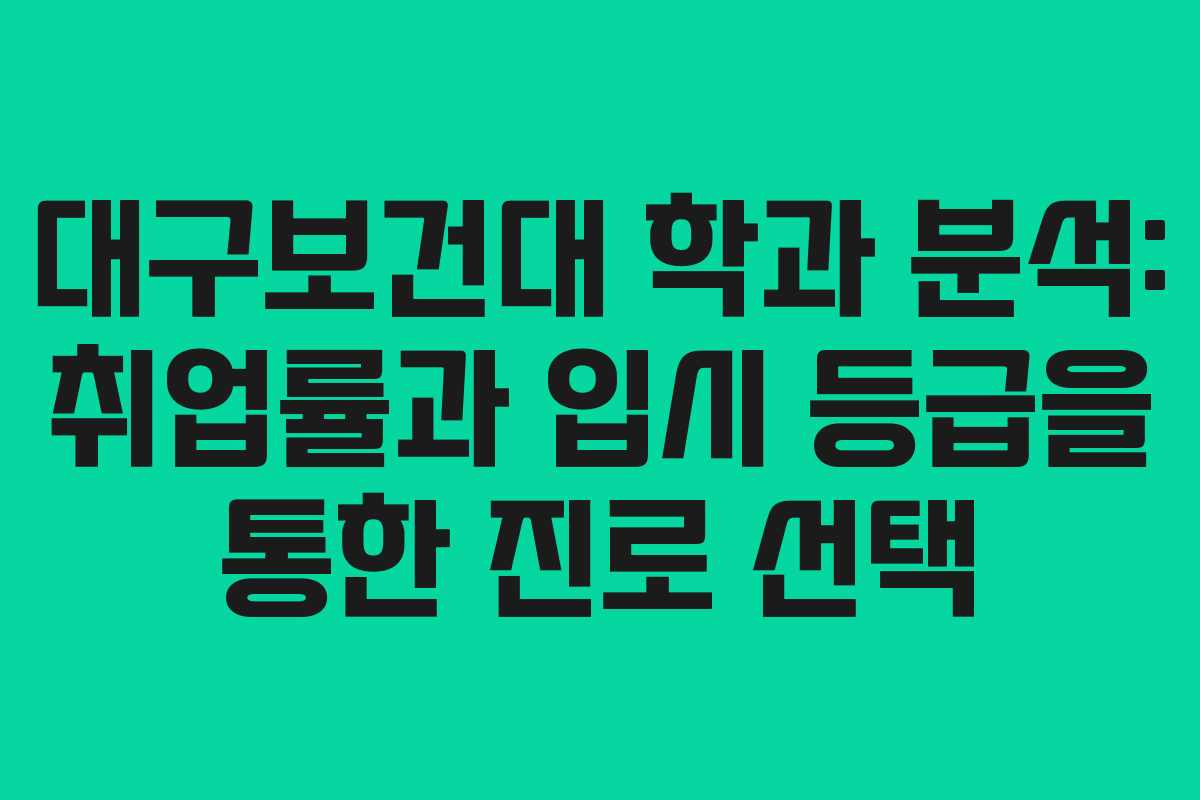 대구보건대 학과 분석: 취업률과 입시 등급을 통한 진로 선택
