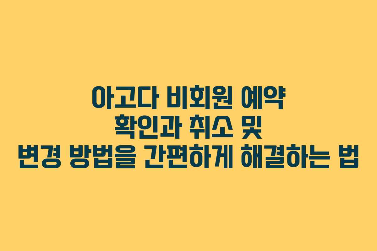 아고다 비회원 예약 확인과 취소 및 변경 방법을 간편하게 해결하는 법