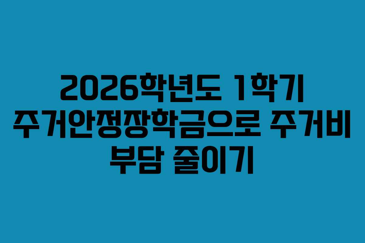 2026학년도 1학기 주거안정장학금으로 주거비 부담 줄이기