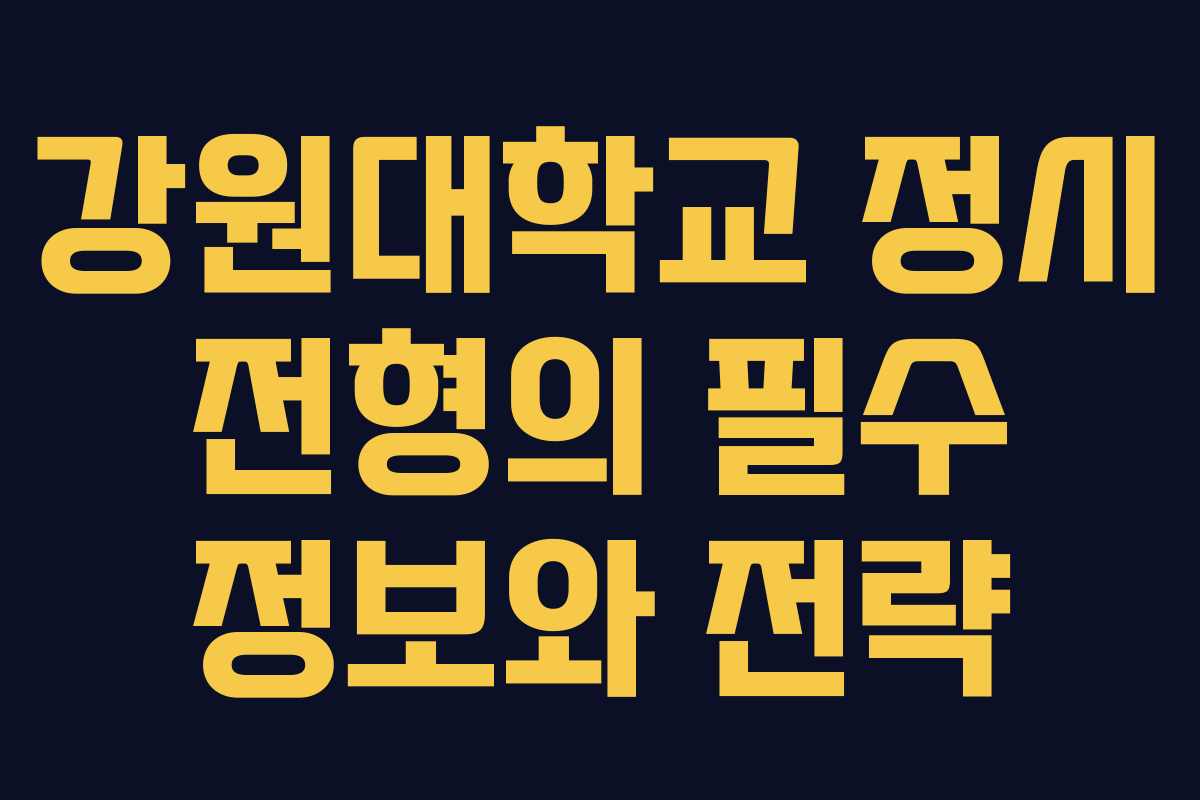 강원대학교 정시 전형의 필수 정보와 전략