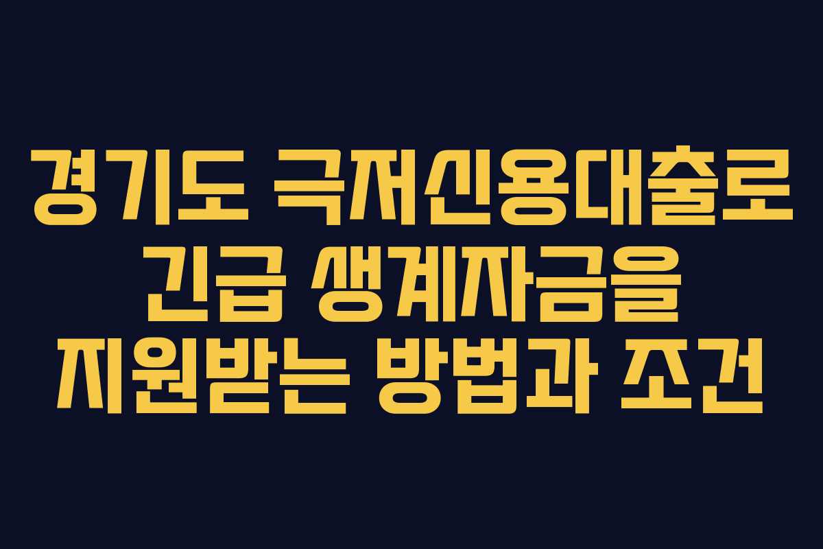 경기도 극저신용대출로 긴급 생계자금을 지원받는 방법과 조건