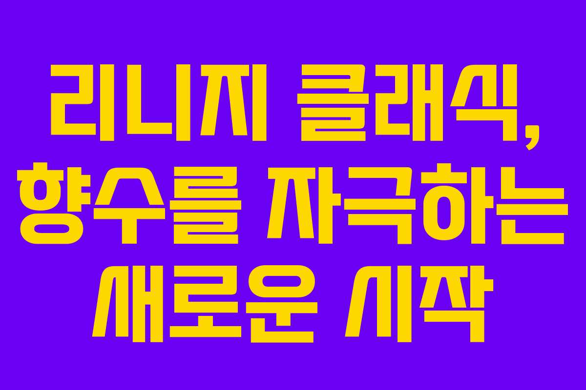 리니지 클래식, 향수를 자극하는 새로운 시작