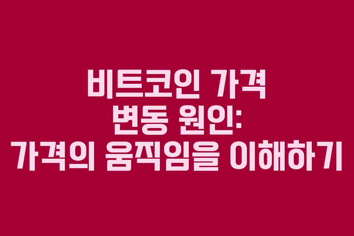 비트코인 가격 변동 원인: 가격의 움직임을 이해하기