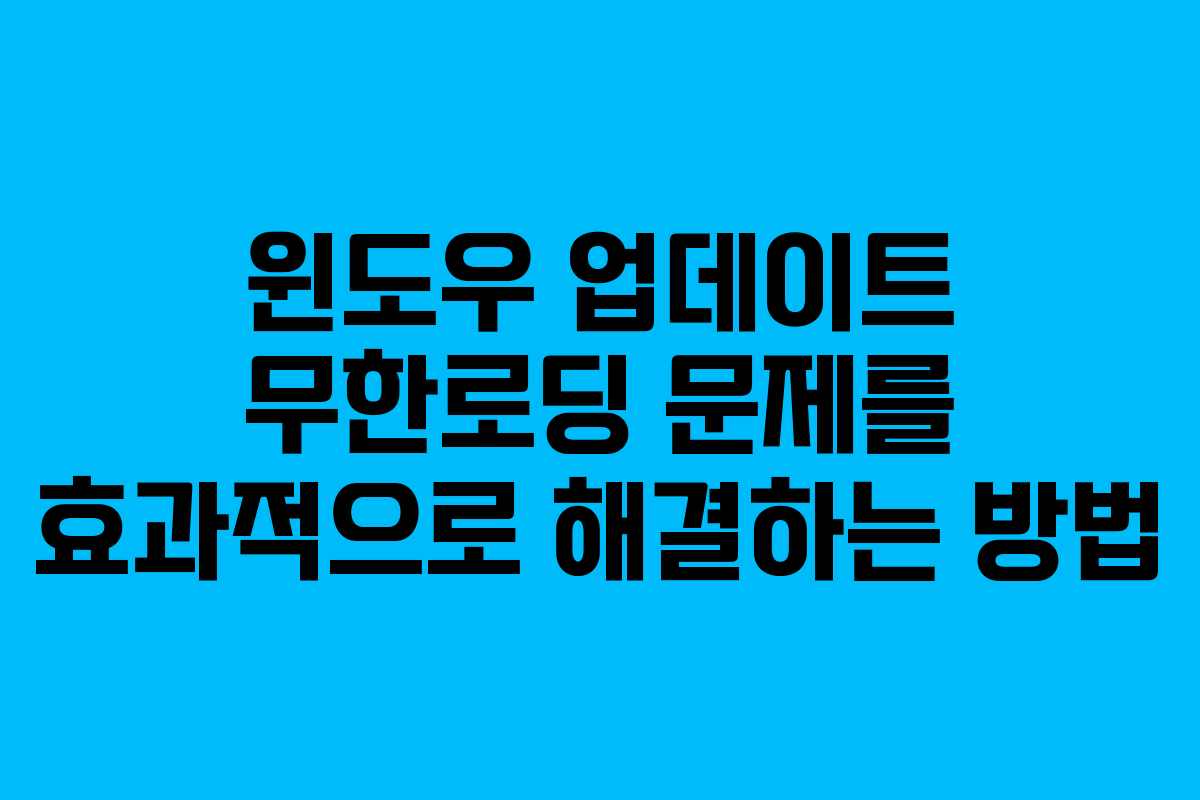 윈도우 업데이트 무한로딩 문제를 효과적으로 해결하는 방법