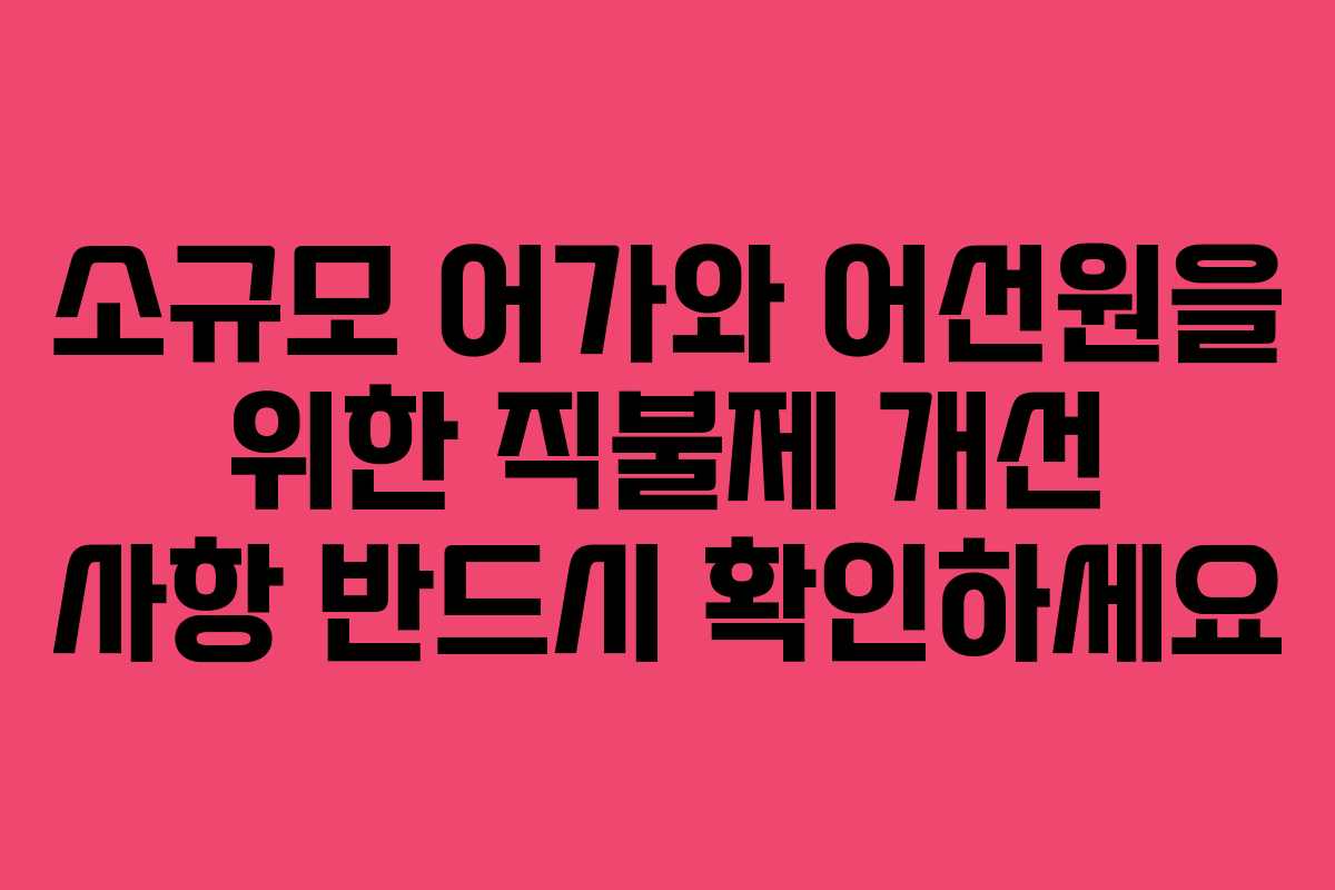 소규모 어가와 어선원을 위한 직불제 개선 사항 반드시 확인하세요