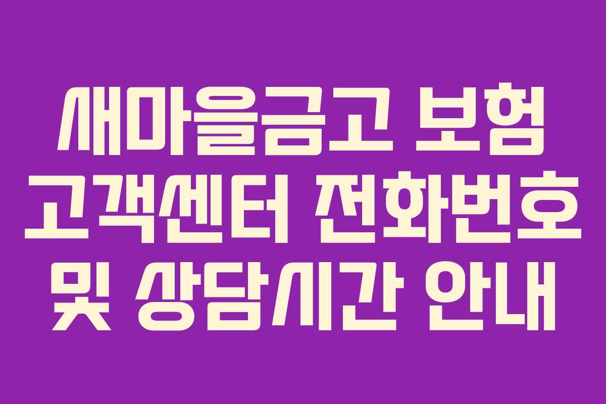 새마을금고 보험 고객센터 전화번호 및 상담시간 안내