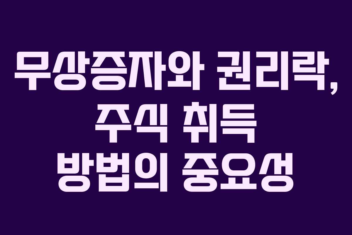 무상증자와 권리락, 주식 취득 방법의 중요성