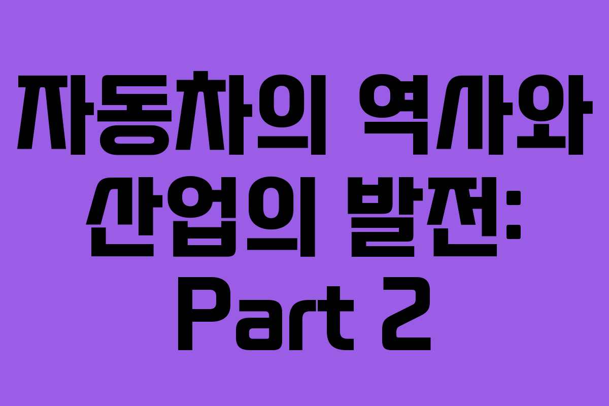 자동차의 역사와 산업의 발전: Part 2