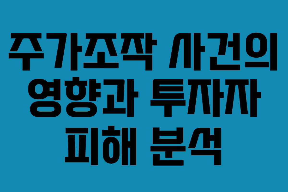 주가조작 사건의 영향과 투자자 피해 분석