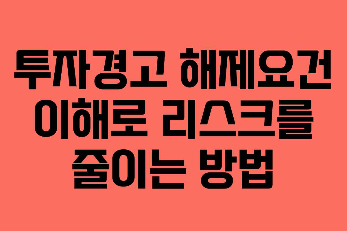 투자경고 해제요건 이해로 리스크를 줄이는 방법