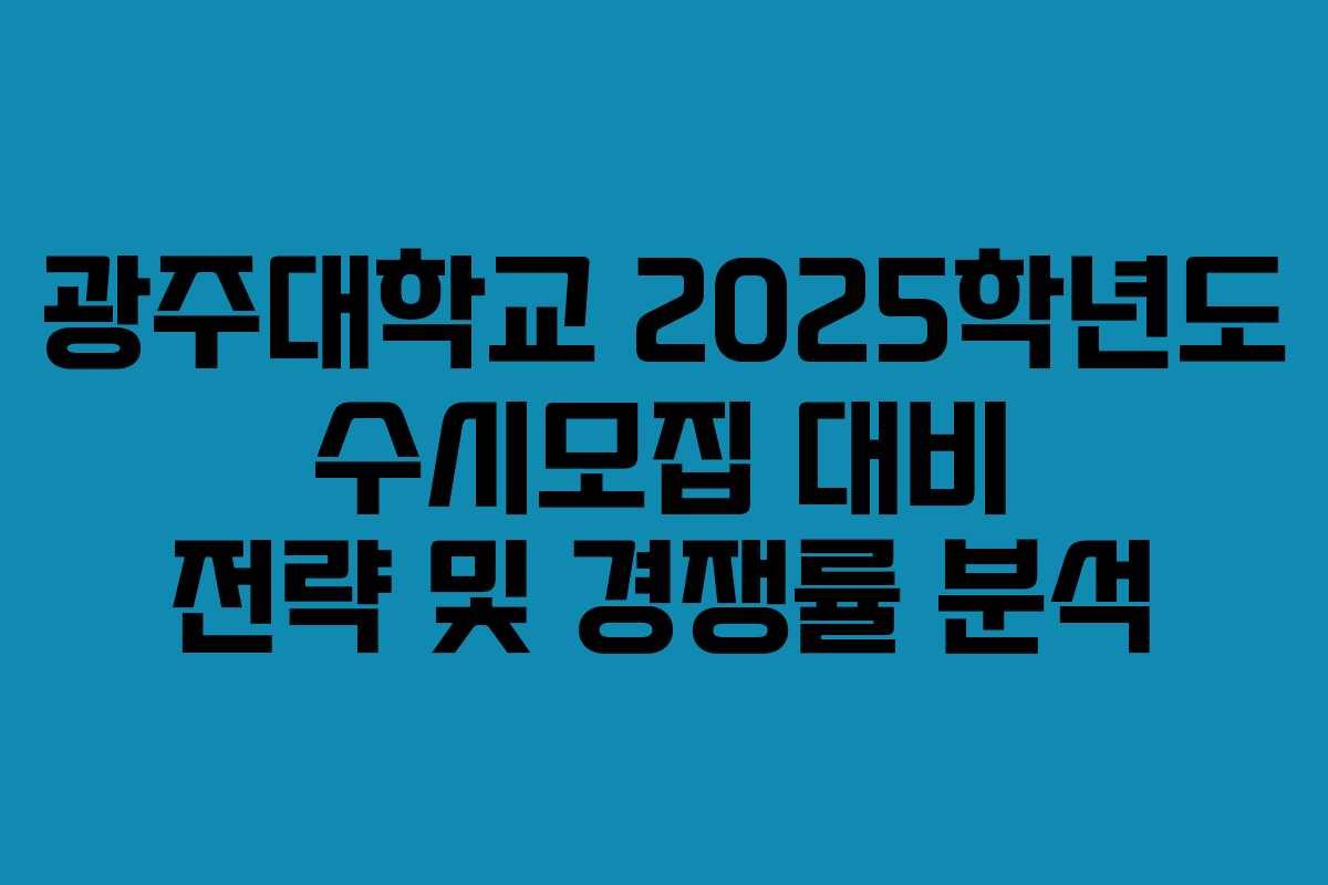 광주대학교 2025학년도 수시모집 대비 전략 및 경쟁률 분석