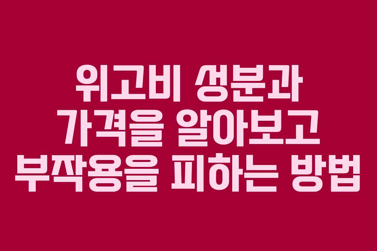위고비 성분과 가격을 알아보고 부작용을 피하는 방법