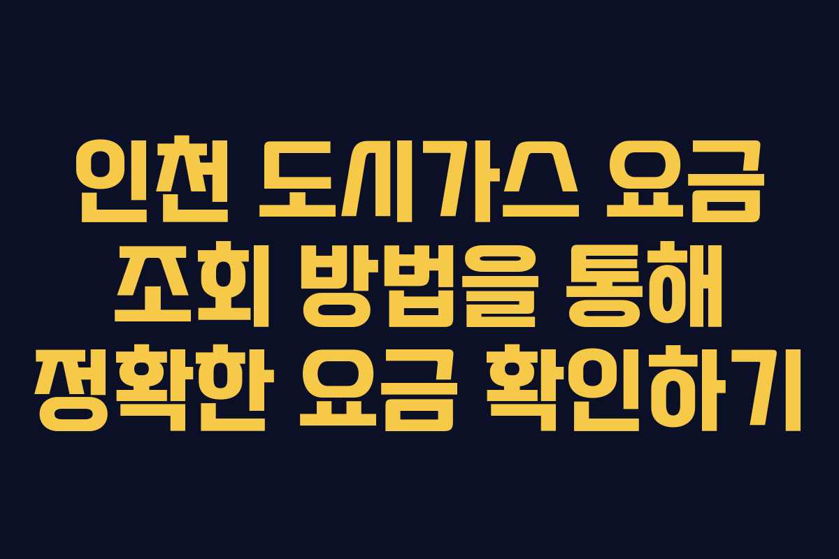 인천 도시가스 요금 조회 방법을 통해 정확한 요금 확인하기