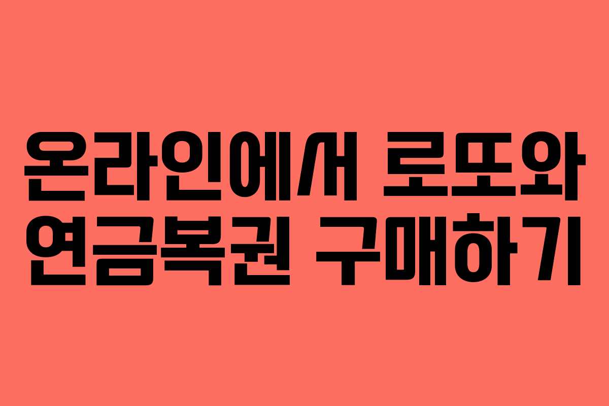 온라인에서 로또와 연금복권 구매하기