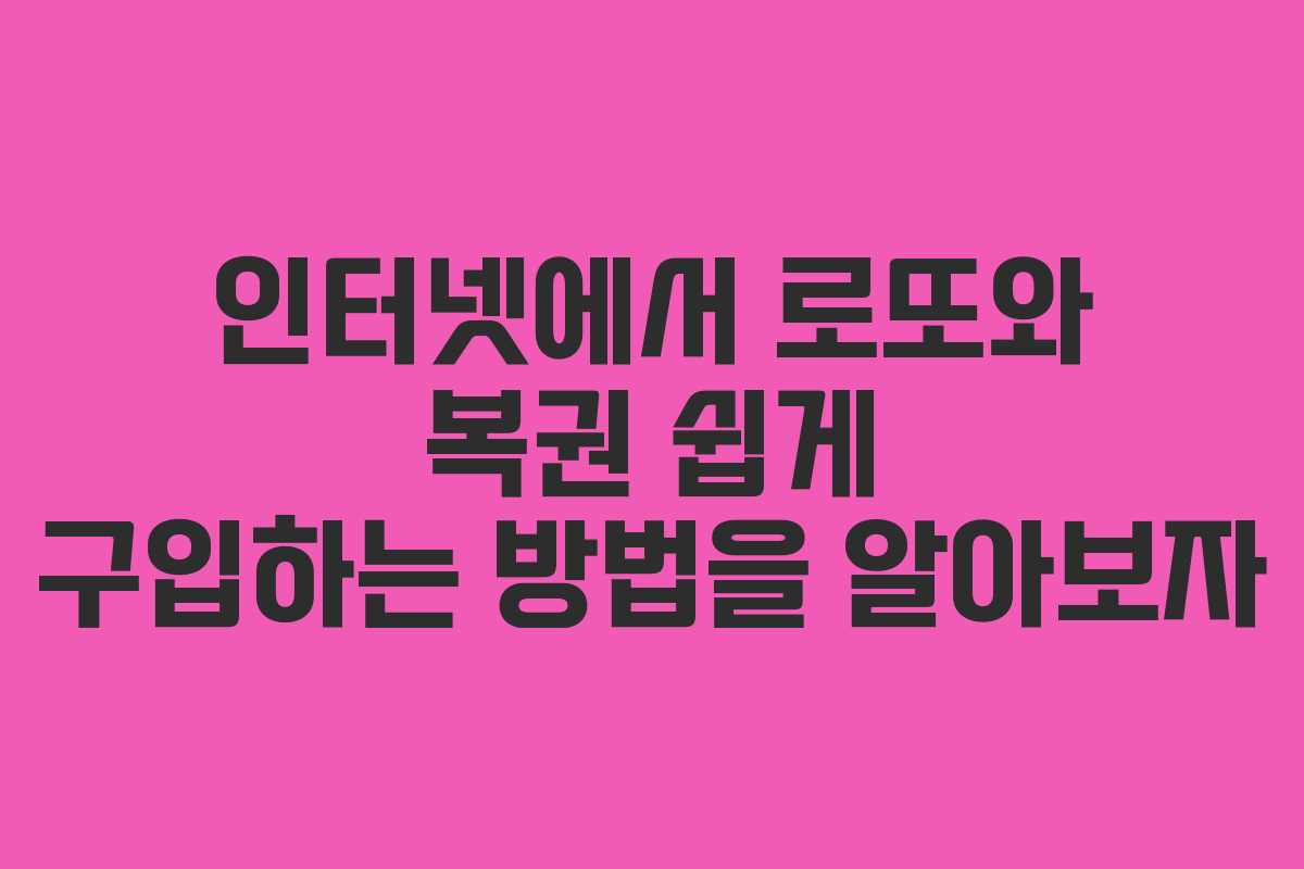 인터넷에서 로또와 복권 쉽게 구입하는 방법을 알아보자