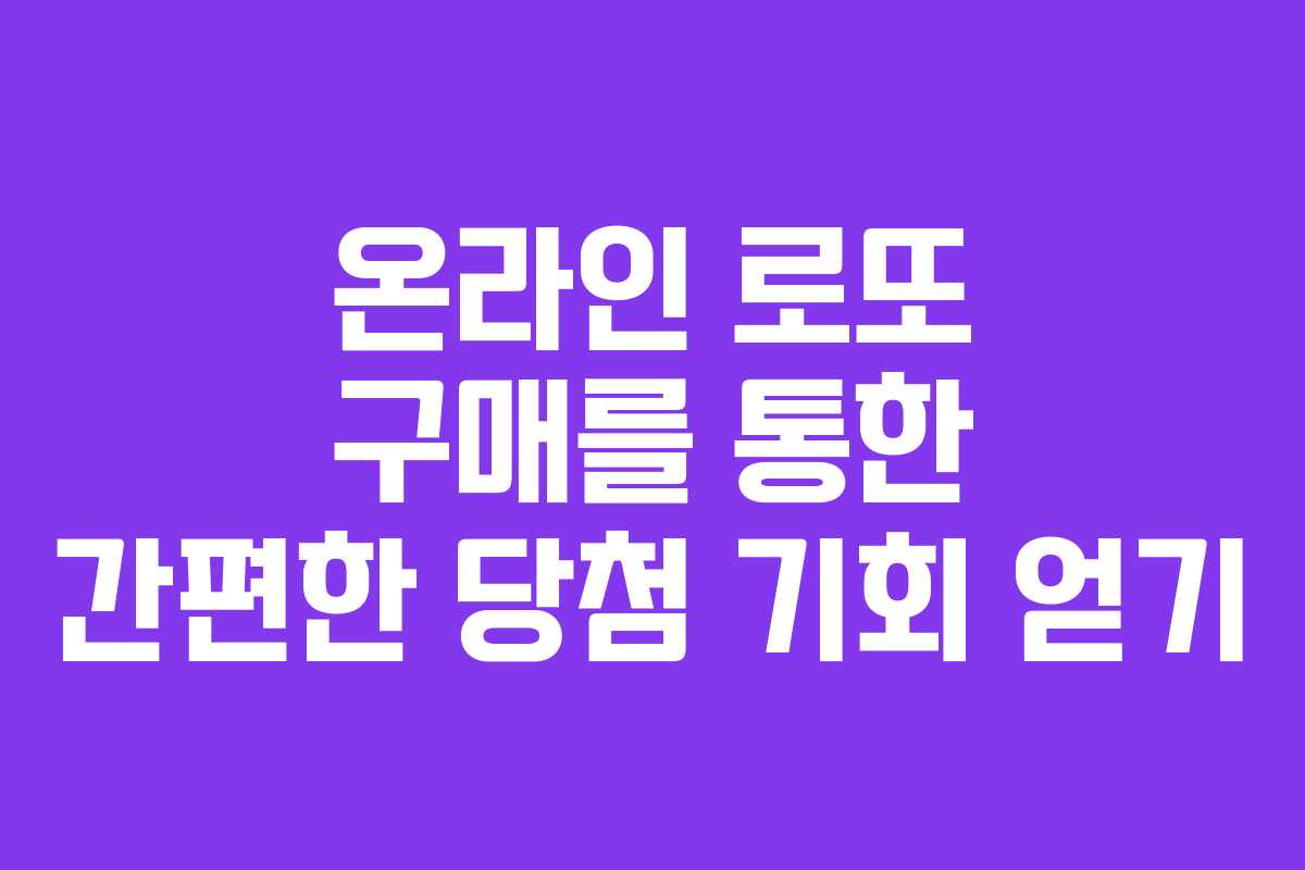 온라인 로또 구매를 통한 간편한 당첨 기회 얻기