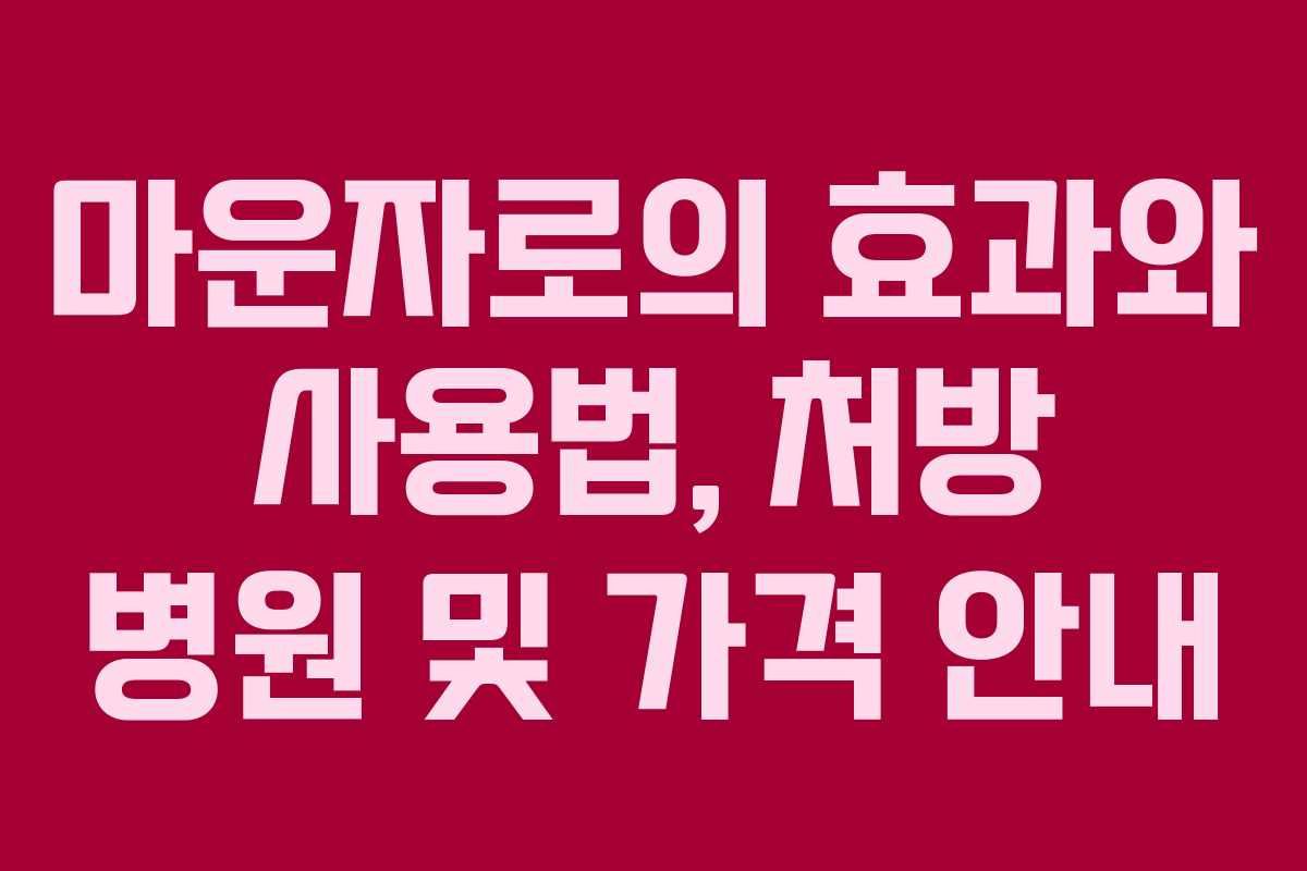 마운자로의 효과와 사용법, 처방 병원 및 가격 안내