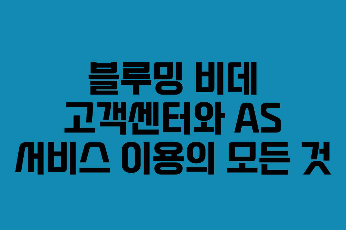 블루밍 비데 고객센터와 AS 서비스 이용의 모든 것