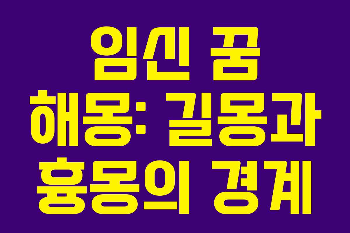 임신 꿈 해몽: 길몽과 흉몽의 경계