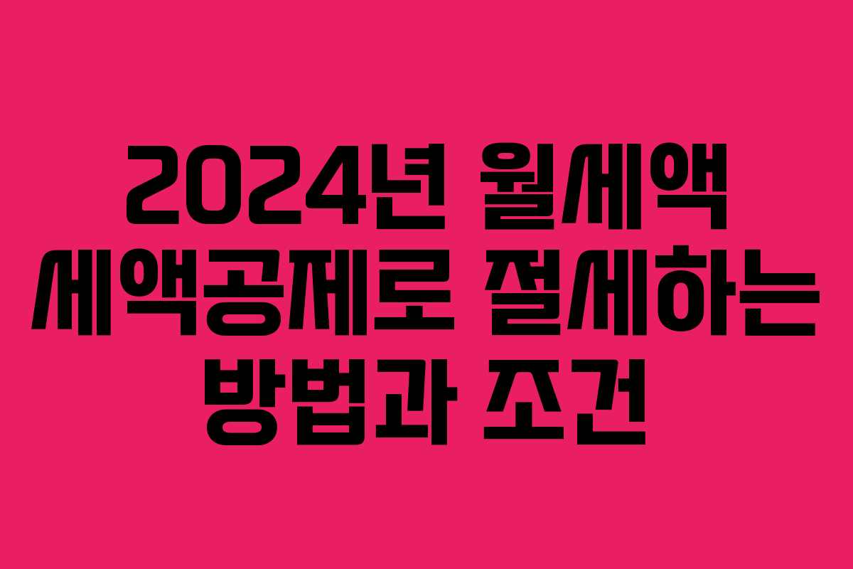 2024년 월세액 세액공제로 절세하는 방법과 조건