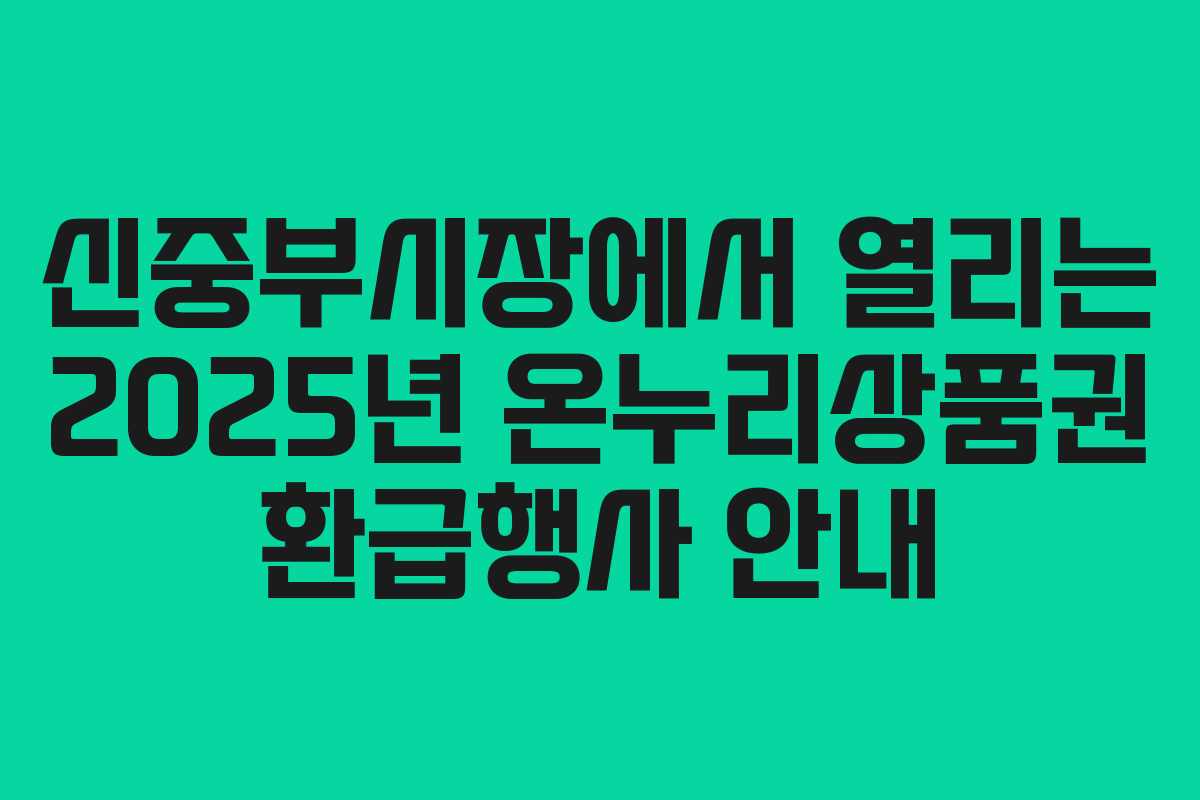 신중부시장에서 열리는 2025년 온누리상품권 환급행사 안내