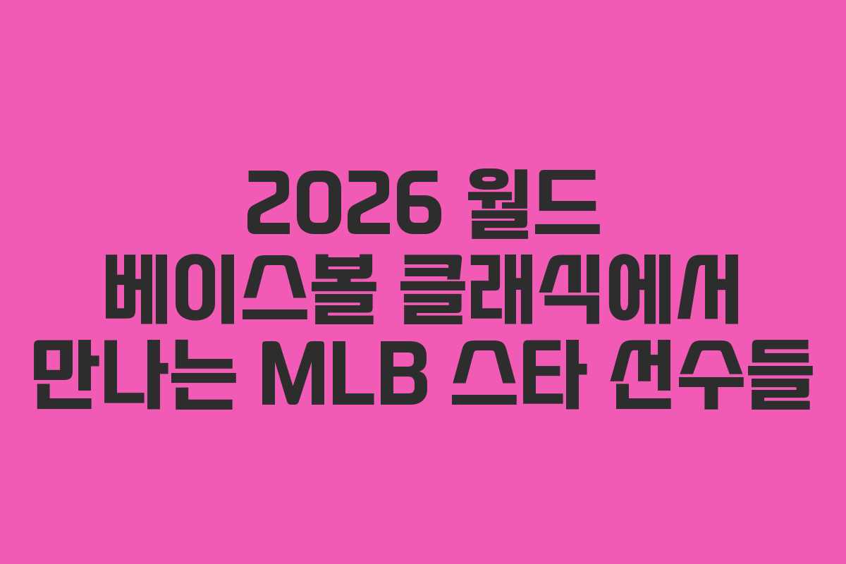 2026-월드-베이스볼-클래식에서-만나는-MLB-스타-선수들