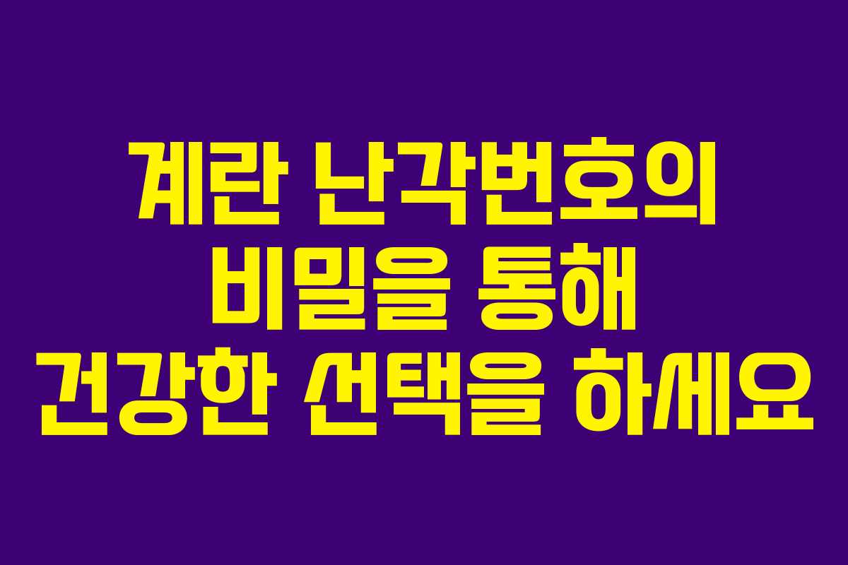 계란 난각번호의 비밀을 통해 건강한 선택을 하세요