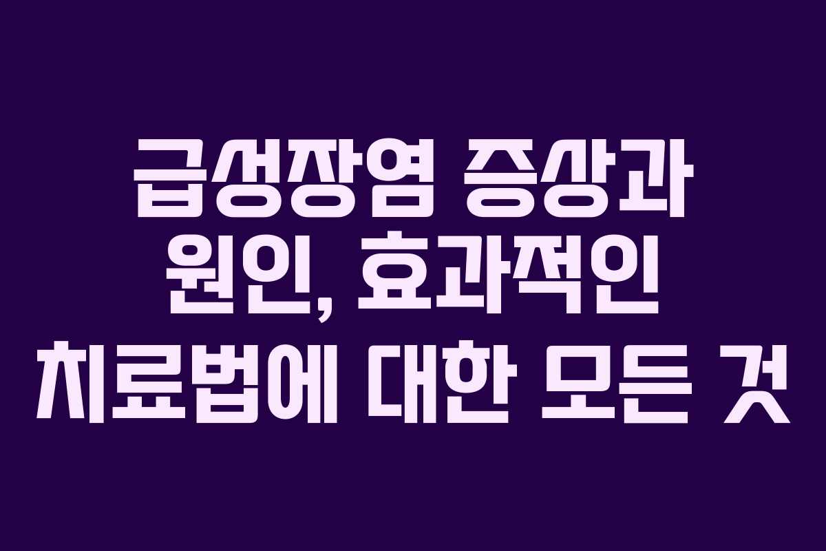 급성장염 증상과 원인, 효과적인 치료법에 대한 모든 것