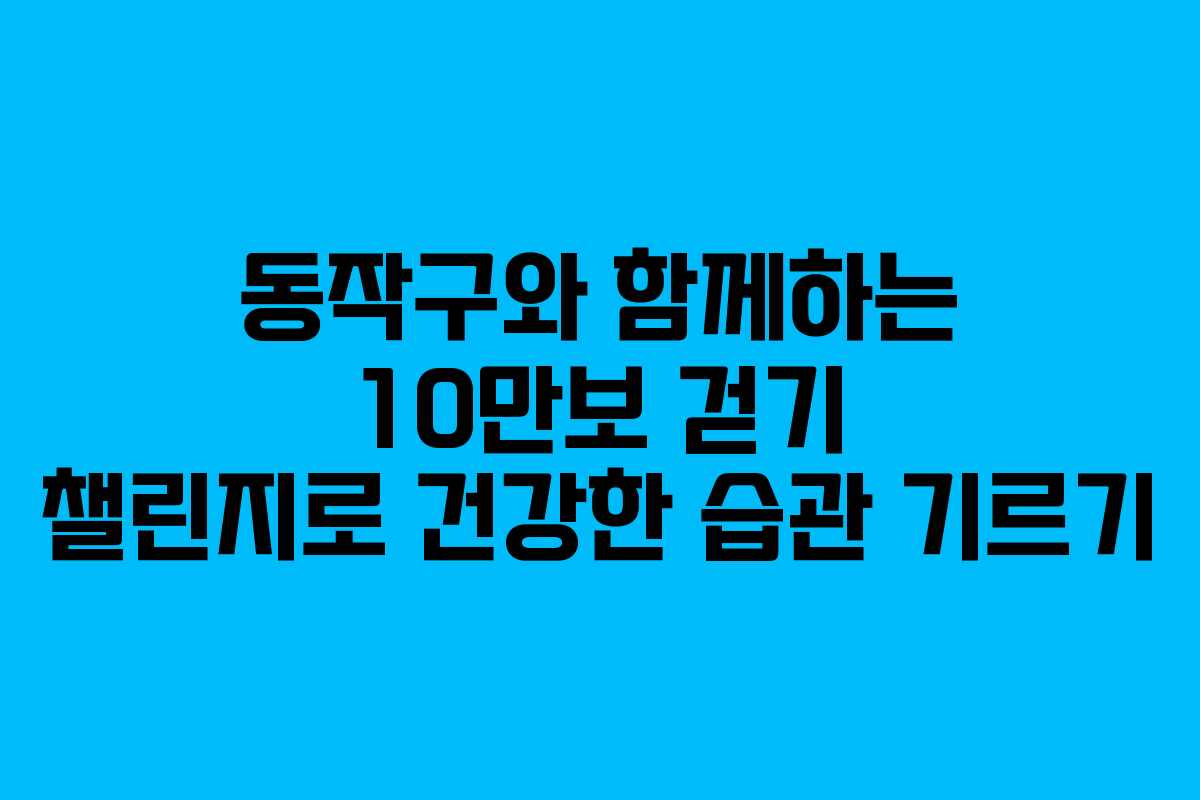동작구와 함께하는 10만보 걷기 챌린지로 건강한 습관 기르기