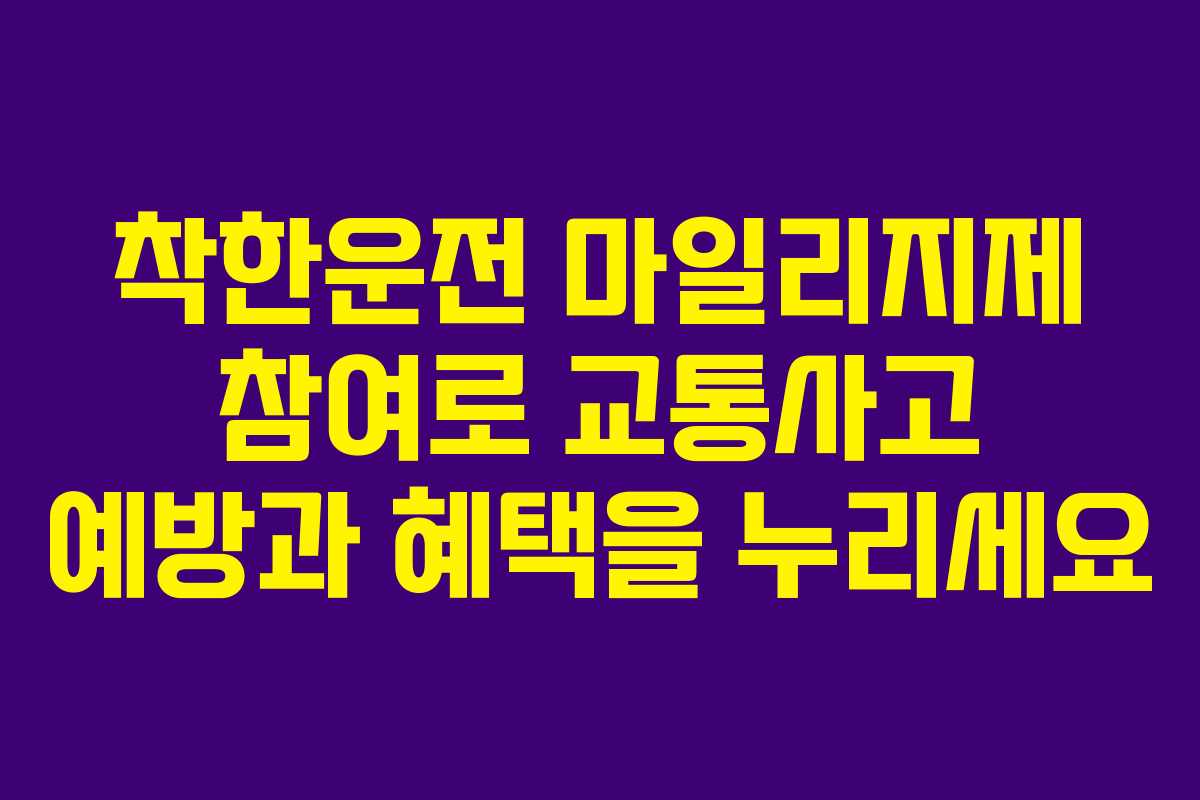 착한운전 마일리지제 참여로 교통사고 예방과 혜택을 누리세요