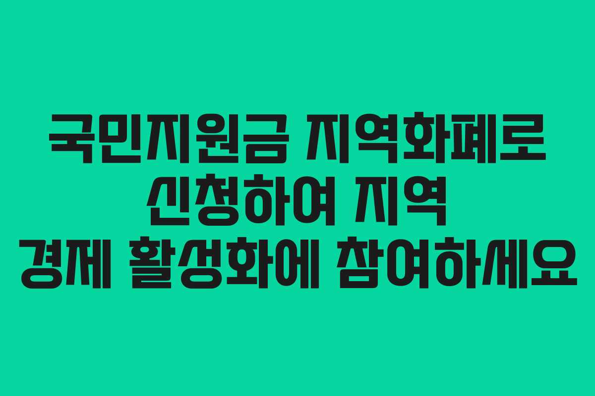 국민지원금 지역화폐로 신청하여 지역 경제 활성화에 참여하세요