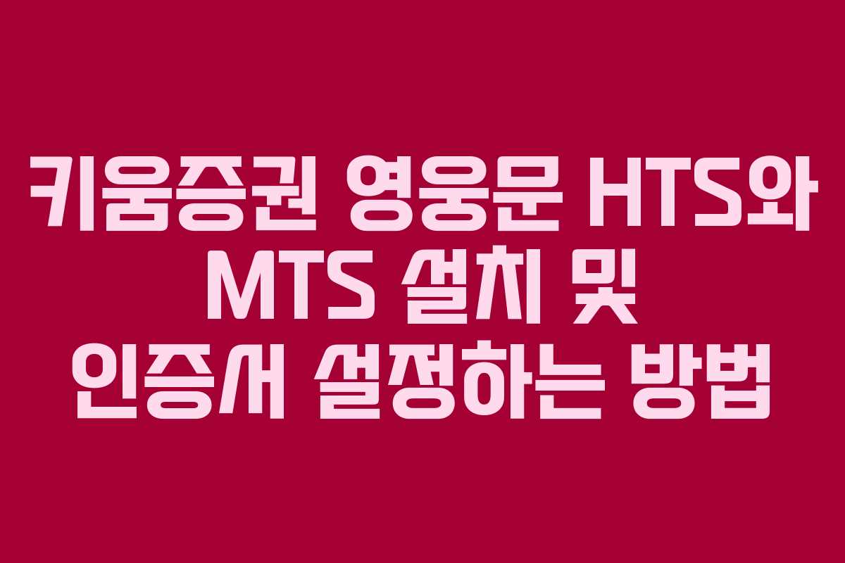 키움증권 영웅문 HTS와 MTS 설치 및 인증서 설정하는 방법