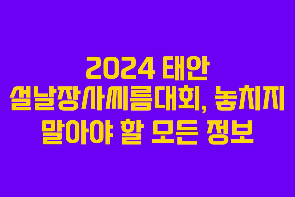 2024 태안 설날장사씨름대회, 놓치지 말아야 할 모든 정보