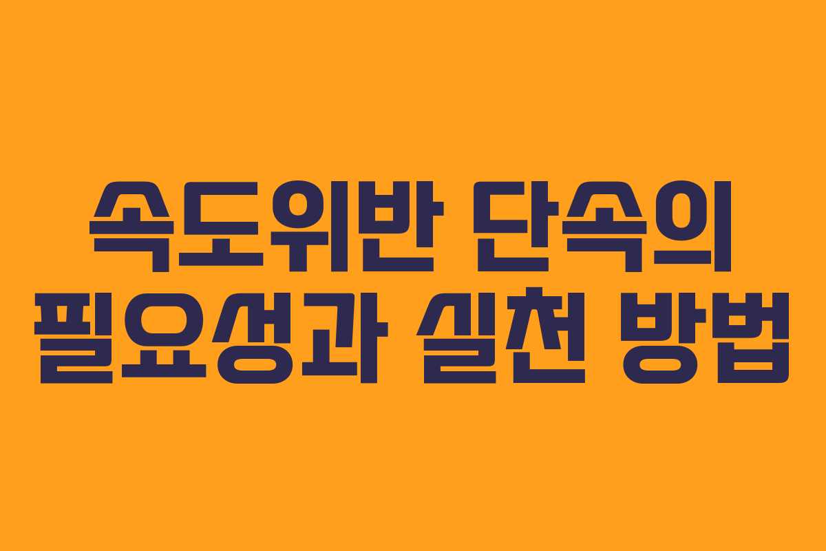 속도위반 단속의 필요성과 실천 방법