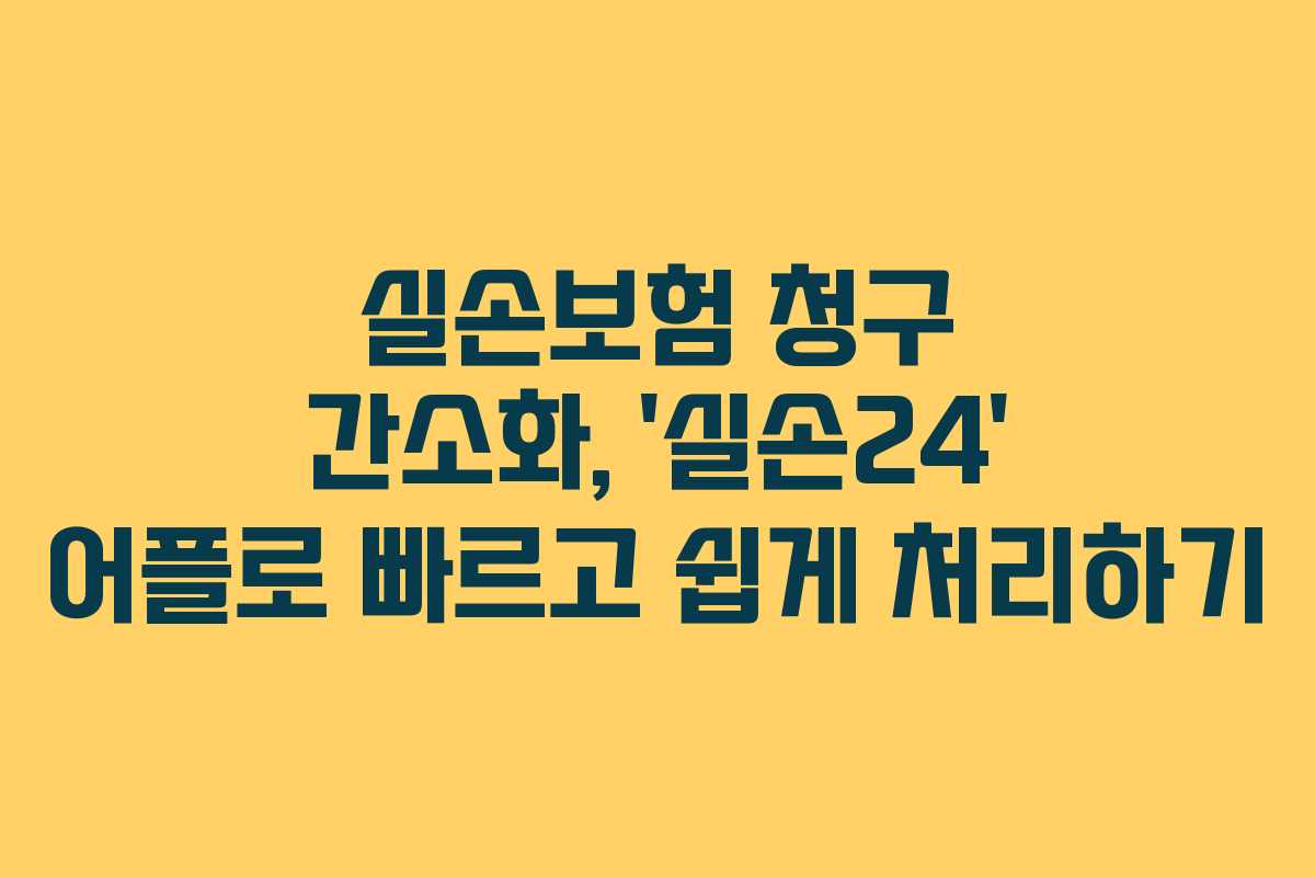 실손보험 청구 간소화, ‘실손24’ 어플로 빠르고 쉽게 처리하기