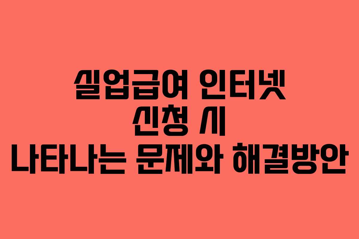 실업급여 인터넷 신청 시 나타나는 문제와 해결방안