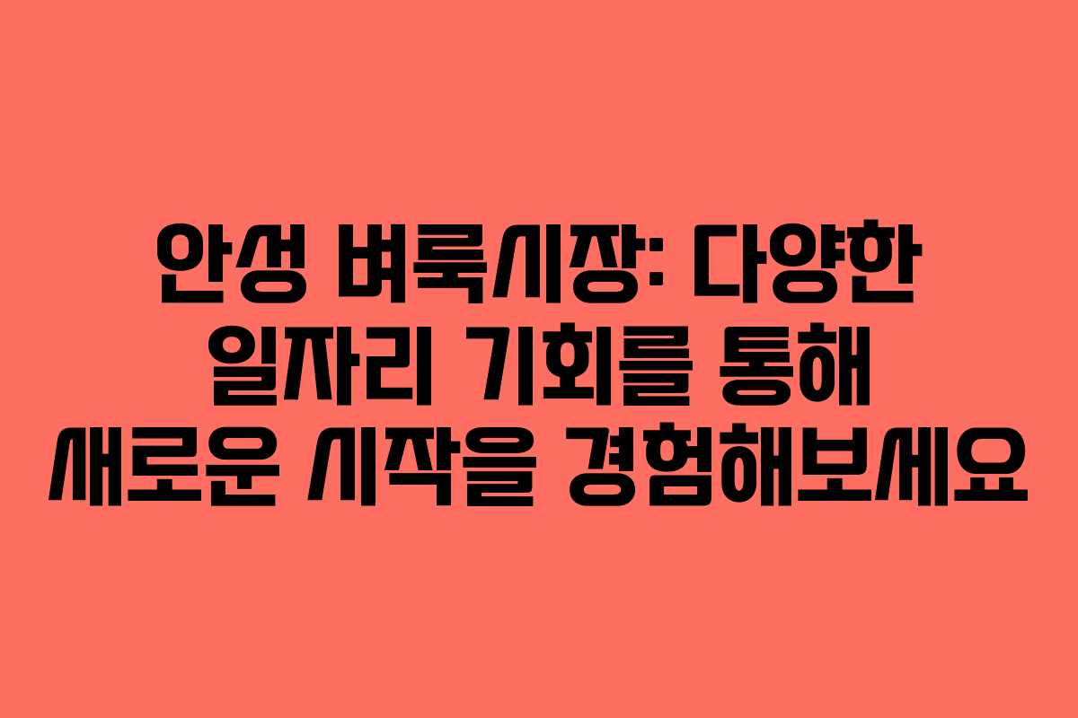 안성 벼룩시장: 다양한 일자리 기회를 통해 새로운 시작을 경험해보세요