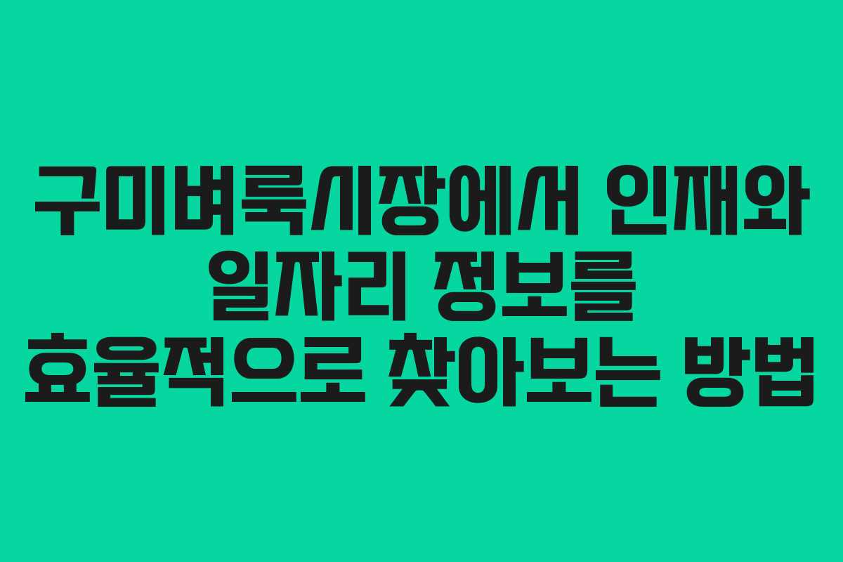 구미벼룩시장에서 인재와 일자리 정보를 효율적으로 찾아보는 방법