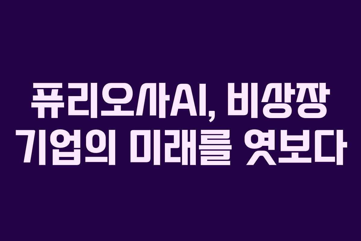 퓨리오사AI, 비상장 기업의 미래를 엿보다