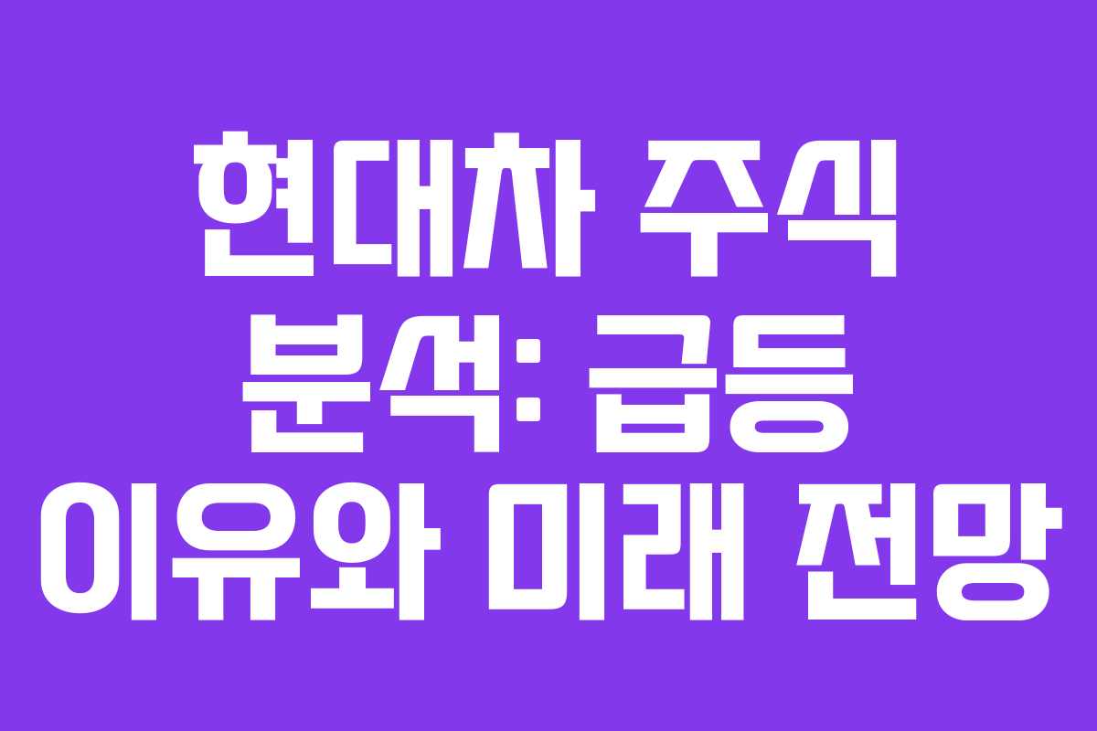 현대차 주식 분석: 급등 이유와 미래 전망