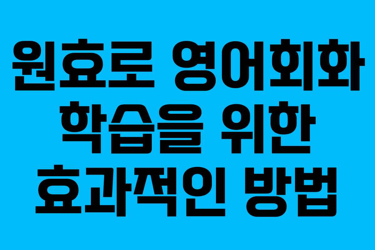 원효로 영어회화 학습을 위한 효과적인 방법
