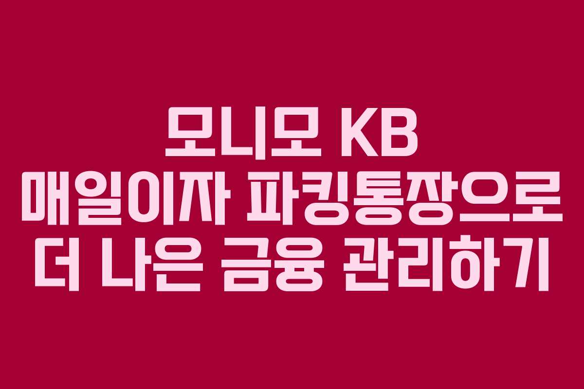 모니모 KB 매일이자 파킹통장으로 더 나은 금융 관리하기
