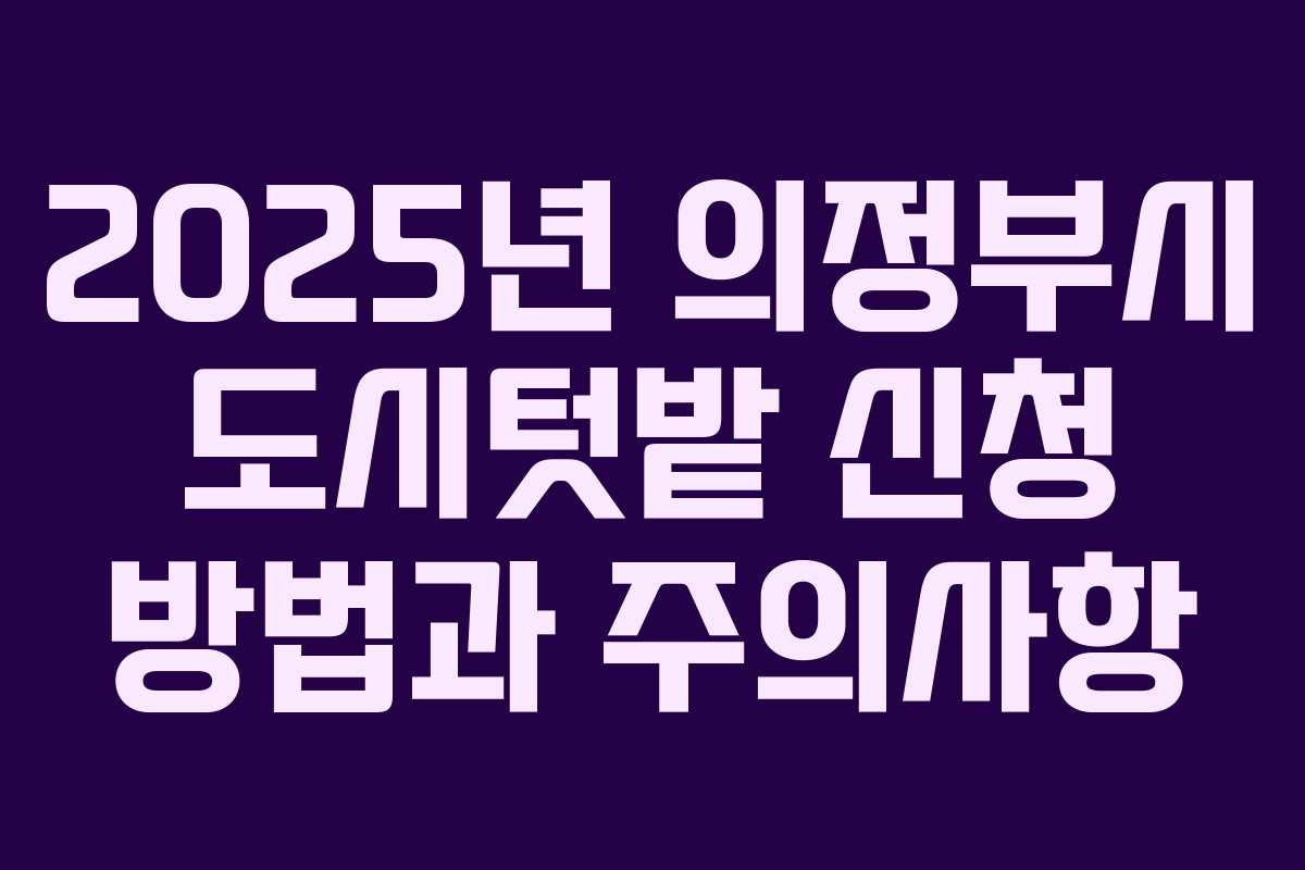 2025년 의정부시 도시텃밭 신청 방법과 주의사항