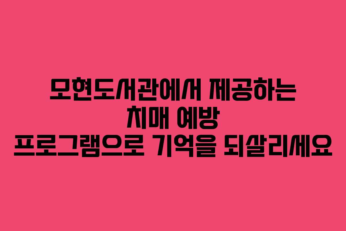 모현도서관에서 제공하는 치매 예방 프로그램으로 기억을 되살리세요