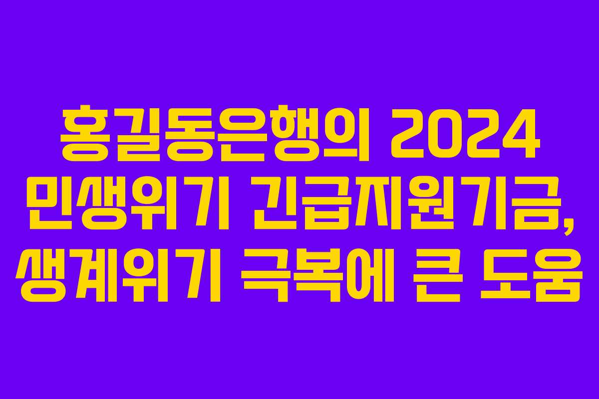 홍길동은행의 2024 민생위기 긴급지원기금, 생계위기 극복에 큰 도움